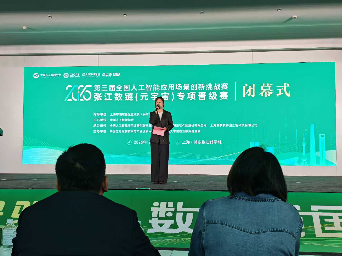 第三届 CICAS 张江数链（元宇宙）专项晋级赛闭幕式现场