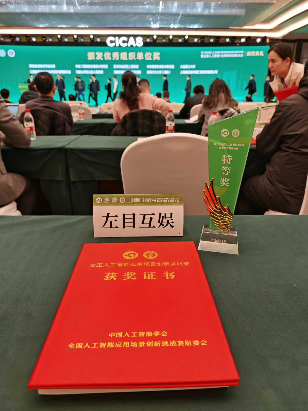 左目互娱 CICAS 总决赛特等奖奖杯与获奖证书
