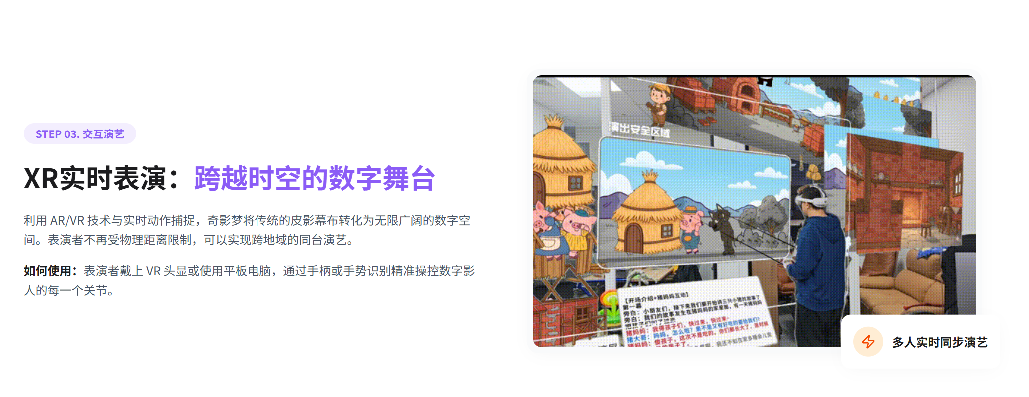 奇影梦 XR 实时表演与数字舞台演示
