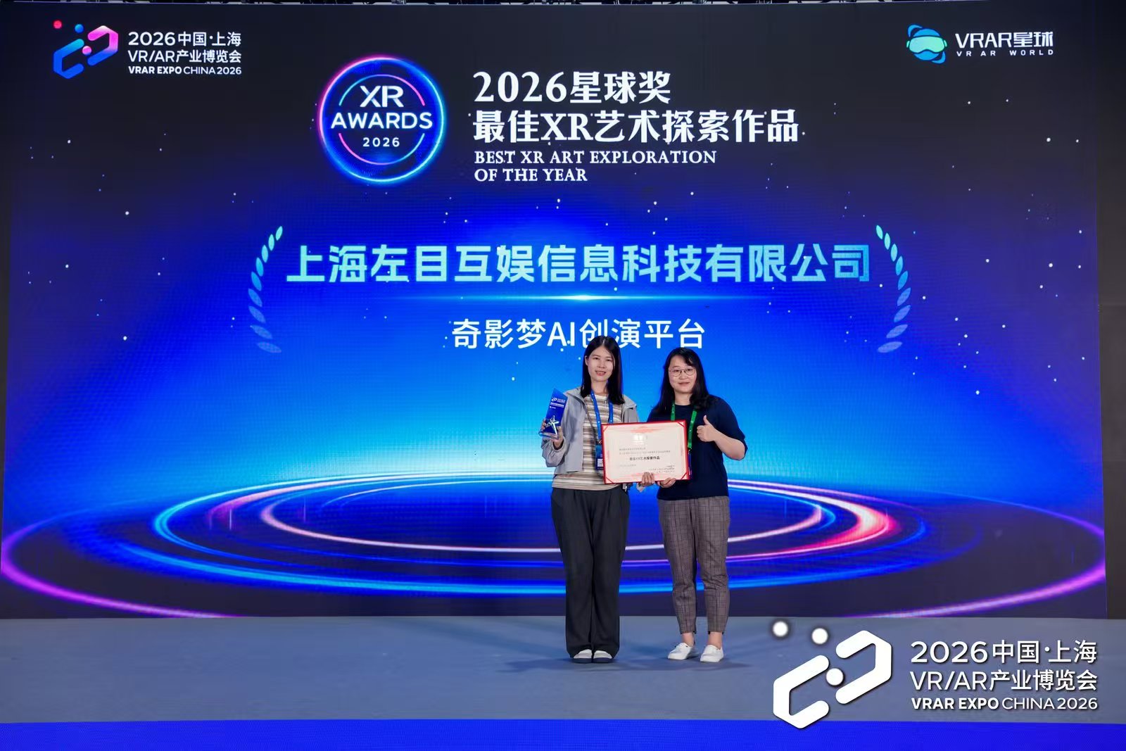 奇影梦AI创演平台获得 2026 星球奖最佳XR艺术探索作品奖