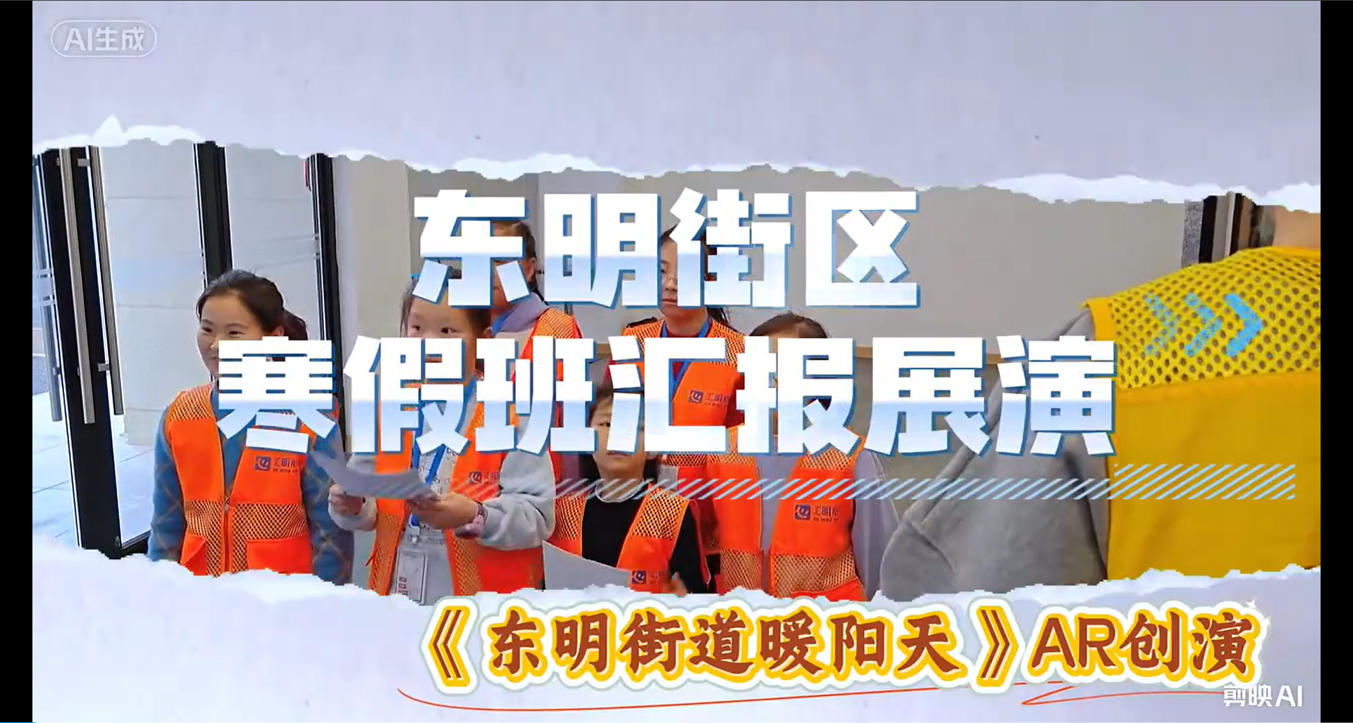 新的作品今年的寒假班汇报展演非常特别，由孩子们带着VR眼镜展演出一部街区暖心故事集！
