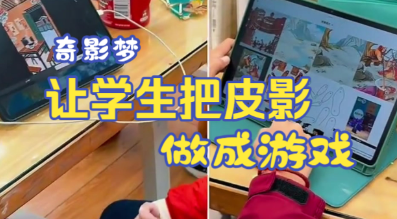 让学生把皮影做成游戏